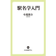 駅名学入門（中央公論新社） [電子書籍]