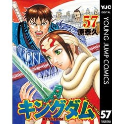 ヨドバシ Com キングダム 57 集英社 電子書籍 通販 全品無料配達