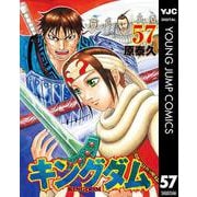 キングダム 57（集英社） [電子書籍]