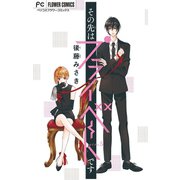 その先はプライベートです【マイクロ】 5（小学館） [電子書籍]