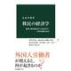 移民の経済学 雇用、経済成長から治安まで、日本は変わるか（中央公論新社） [電子書籍]