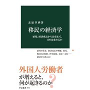 移民の経済学 雇用、経済成長から治安まで、日本は変わるか（中央公論新社） [電子書籍]