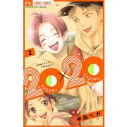 20×20【マイクロ】 2（小学館） [電子書籍]