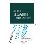 議院内閣制―変貌する英国モデル（中央公論新社） [電子書籍]