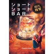 ショートショートBAR（光文社） [電子書籍]