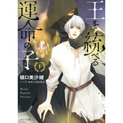 王を統べる運命の子（1）（徳間書店） [電子書籍]