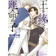 王を統べる運命の子（2）（徳間書店） [電子書籍]