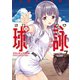 球詠 7巻（芳文社） [電子書籍]