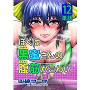 ぼくは黒蜜さんの腹筋がこわい【単話】 12（小学館） [電子書籍]