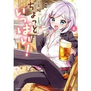 ちょっといっぱい！ 6巻（芳文社） [電子書籍]