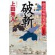 破斬 決定版～勘定吟味役異聞（一）～（光文社） [電子書籍]