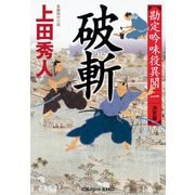 破斬 決定版～勘定吟味役異聞（一）～（光文社） [電子書籍]