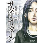 サターンリターン【単話】 27（小学館） [電子書籍]