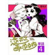 泣いたって画になるね【単話】 4（小学館） [電子書籍]