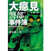 大べし見警部の事件簿 リターンズ～大べし見vs.芸術探偵～（光文社） [電子書籍]