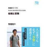 第45回大佛次郎賞受賞記念講演　結婚と冒険（角幡唯介トークス）（集英社） [電子書籍]