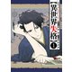 異世界失格 1（小学館） [電子書籍]