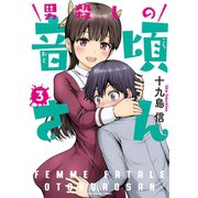 男殺しの音頃さん 3（小学館） [電子書籍]