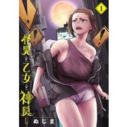 怪異と乙女と神隠し 1（小学館） [電子書籍]