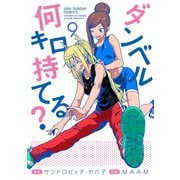 ダンベル何キロ持てる？ 9（小学館） [電子書籍]