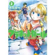 プラネットガール 2（小学館） [電子書籍]