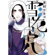 雪花の虎 9（小学館） [電子書籍]