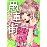 愚連街 11（小学館） [電子書籍]