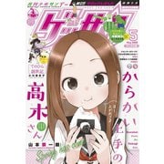 ゲッサン 2020年5月号（2020年4月11日発売）（小学館） [電子書籍]