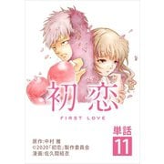 初恋【単話】 11（小学館） [電子書籍]