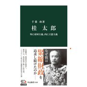 桂太郎 外に帝国主義、内に立憲主義（中央公論新社） [電子書籍]