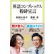 英語コンプレックス粉砕宣言（中央公論新社） [電子書籍]