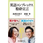 英語コンプレックス粉砕宣言（中央公論新社） [電子書籍]