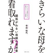 きらいな母を看取れますか？ 関係がわるい母娘の最終章（主婦の友社） [電子書籍]
