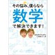 その悩み、僕らなら数学で解決できます！（河出書房新社） [電子書籍]