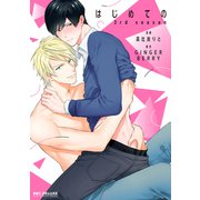 はじめての 3rd season【電子限定特典付】（リブレ） [電子書籍]