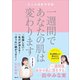 一週間であなたの肌は変わります 大人の美肌学習帳（講談社） [電子書籍]