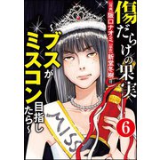 傷だらけの果実～ブスがミスコン目指したら～（分冊版） 【第6話】（ぶんか社） [電子書籍]