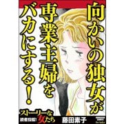 向かいの独女が専業主婦をバカにする！（ぶんか社） [電子書籍]