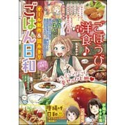 ごはん日和 Vol.21 ごほうび洋食♪（ぶんか社） [電子書籍]