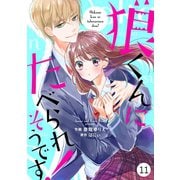 noicomi狼くんにたべられそうです！（分冊版）11話（スターツ出版） [電子書籍]