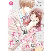 noicomi天ヶ瀬くんは甘やかしてくれない。（分冊版）12話（スターツ出版） [電子書籍]