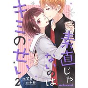 素直じゃないのはキミのせい 2巻（スターツ出版） [電子書籍]