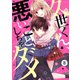 noicomi久世くん、悪いことしちゃダメ（分冊版）8話（スターツ出版） [電子書籍]