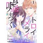 トロイメライは嘘をつく 1巻（スターツ出版） [電子書籍]