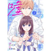 noicomiトロイメライは嘘をつく（分冊版）2話（スターツ出版） [電子書籍]