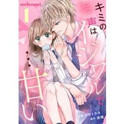 キミの声はイジワルで…甘い 1巻（スターツ出版） [電子書籍]