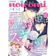 noicomi vol.21（スターツ出版） [電子書籍]