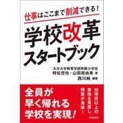 仕事はここまで削減できる！学校改革スタートブック（学陽書房） [電子書籍]
