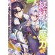 継続は魔力なり5～無能魔法が便利魔法に進化を遂げました～【電子書籍限定書き下ろしSS付き】（TOブックス） [電子書籍]