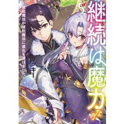 継続は魔力なり5～無能魔法が便利魔法に進化を遂げました～【電子書籍限定書き下ろしSS付き】（TOブックス） [電子書籍]